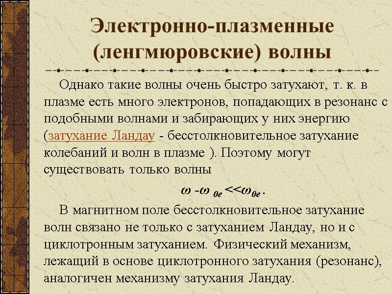 Электронно-плазменные (ленгмюровские) волны Однако такие волны очень быстро затухают, т. к. в плазме есть